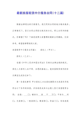 最新房屋租赁中介服务合同