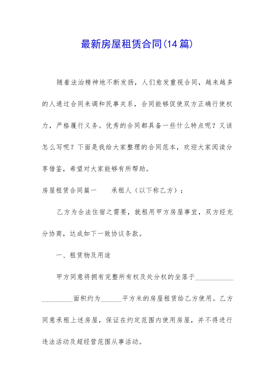 最新房屋租赁合同(14篇)_第1页