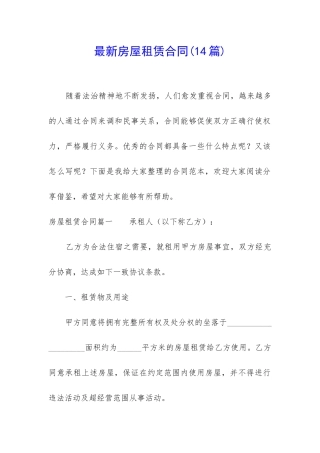 最新房屋租赁合同(14篇)