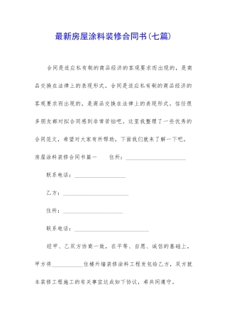 最新房屋涂料装修合同书