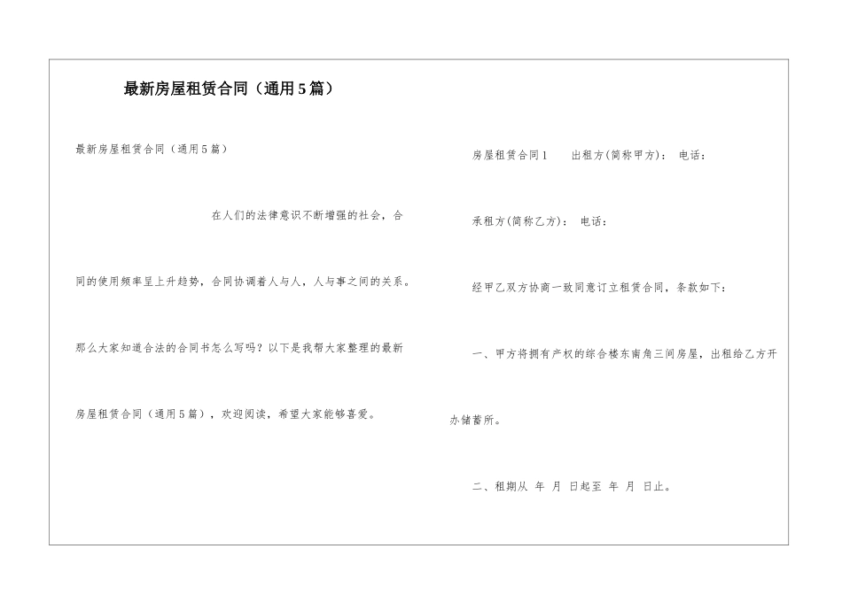 最新房屋租赁合同(通用5篇)_第1页