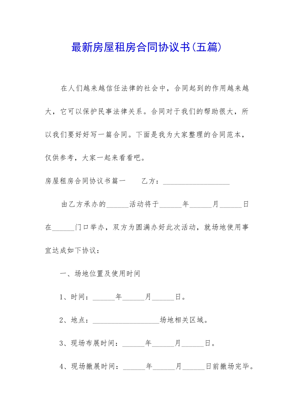 最新房屋租房合同协议书_第1页