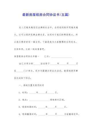 最新房屋租房合同协议书