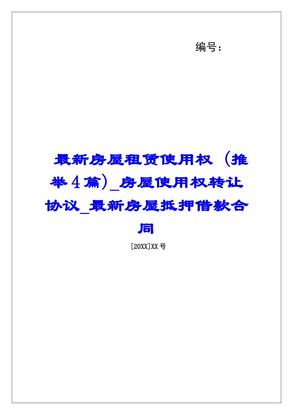 最新房屋租赁使用权-房屋使用权转让协议最新房屋抵押借款合同_第1页