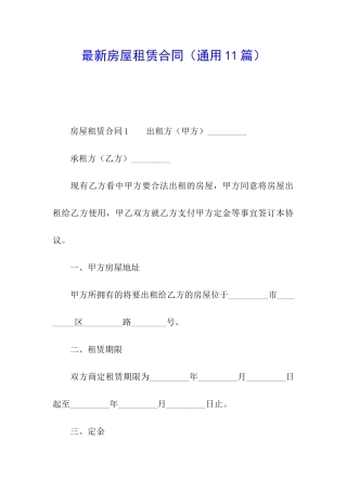 最新房屋租赁合同(通用11篇)