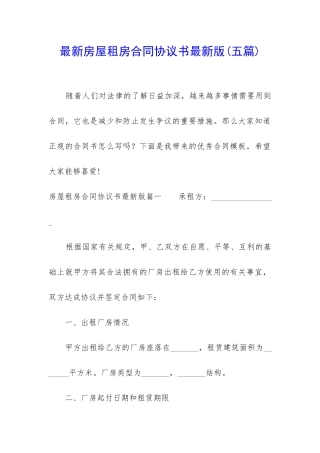 最新房屋租房合同协议书最新版