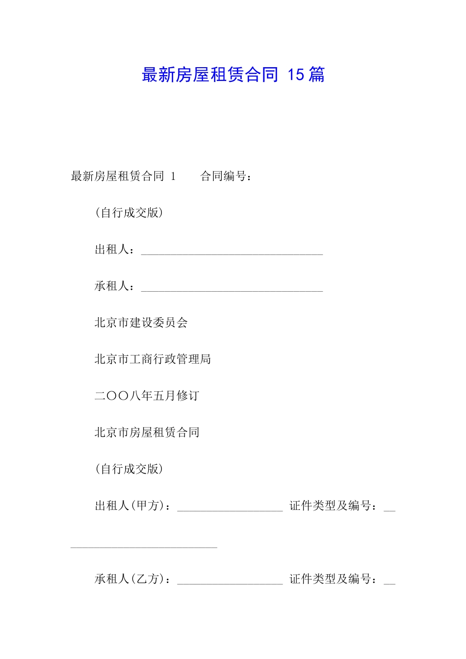 最新房屋租赁合同-15篇_第1页