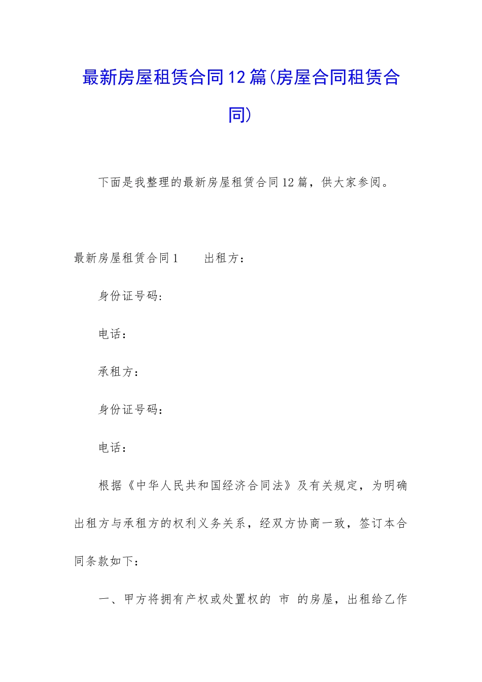 最新房屋租赁合同12篇_第1页