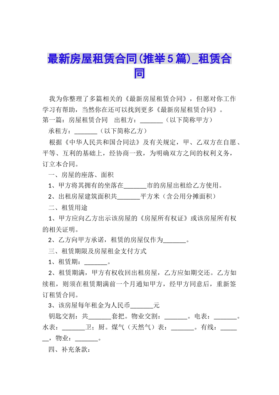 最新房屋租赁合同-租赁合同-_第1页