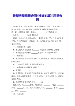 最新房屋租赁合同-租赁合同-