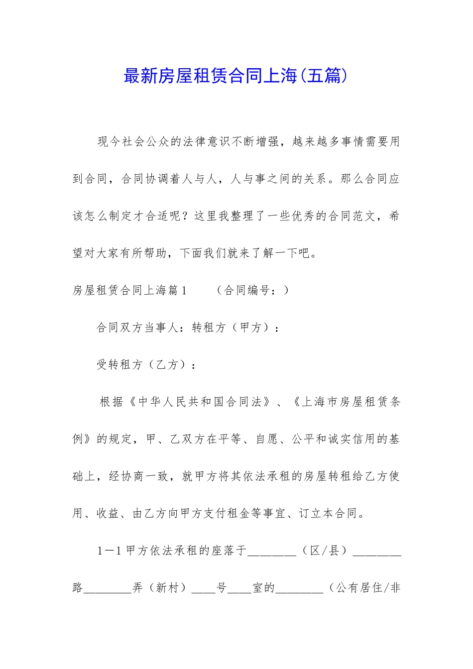 最新房屋租赁合同上海_第1页