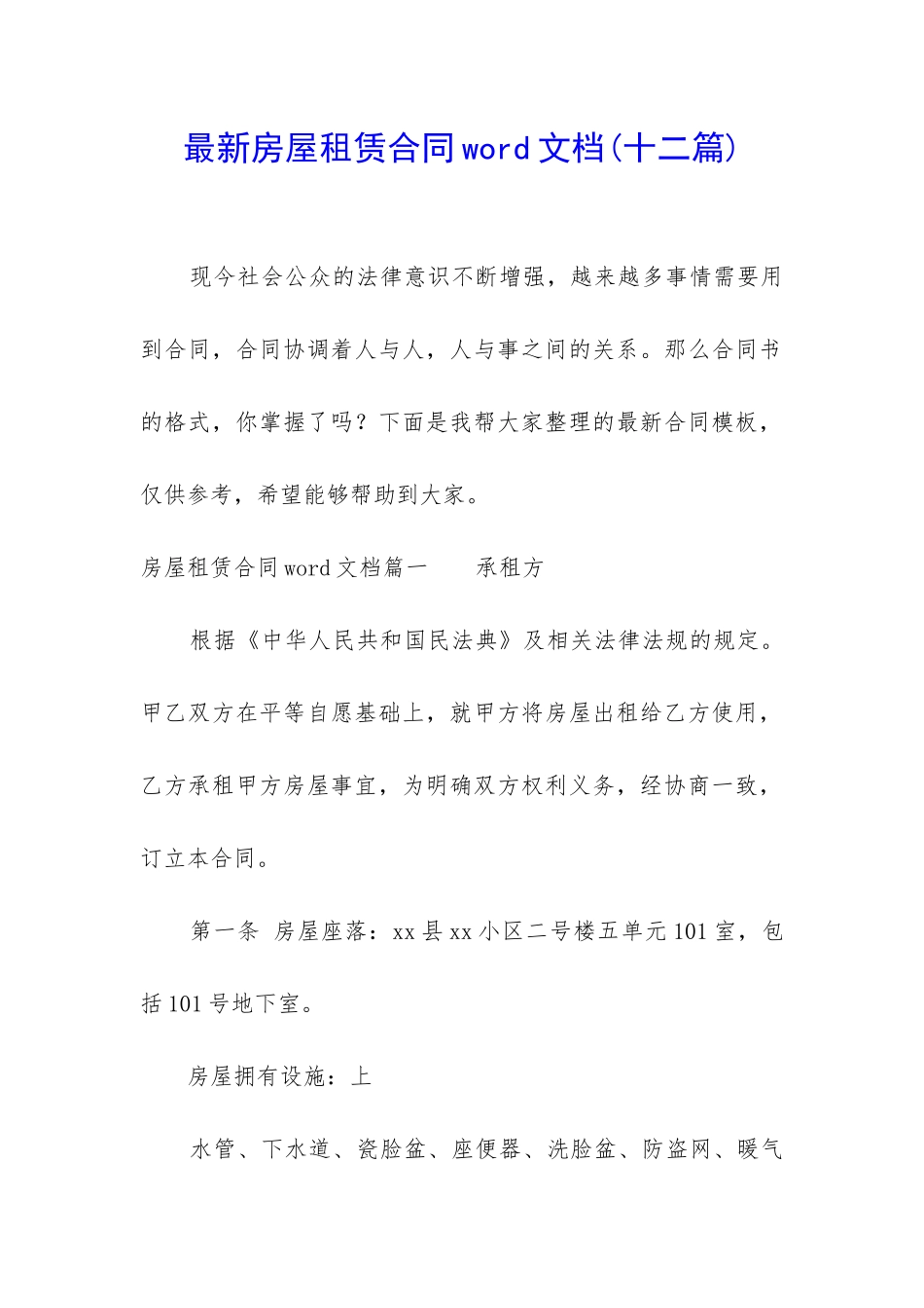 最新房屋租赁合同word文档_第1页