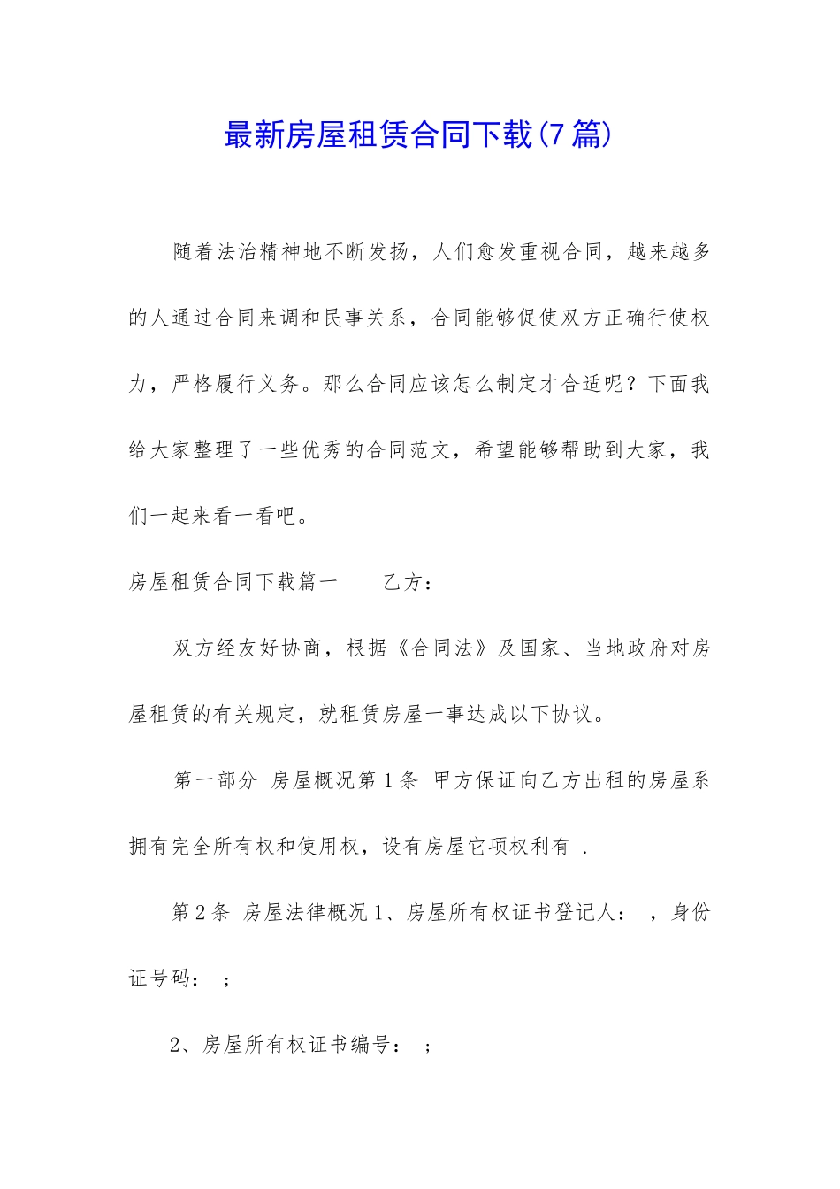 最新房屋租赁合同下载(7篇)_第1页