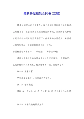 最新房屋租赁合同书