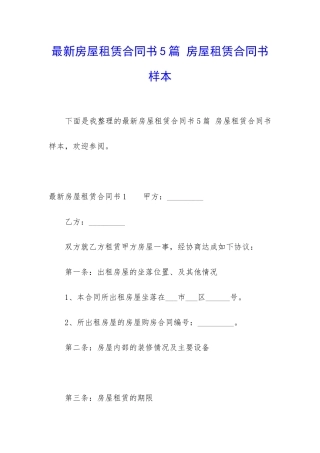 最新房屋租赁合同书5篇-房屋租赁合同书样本