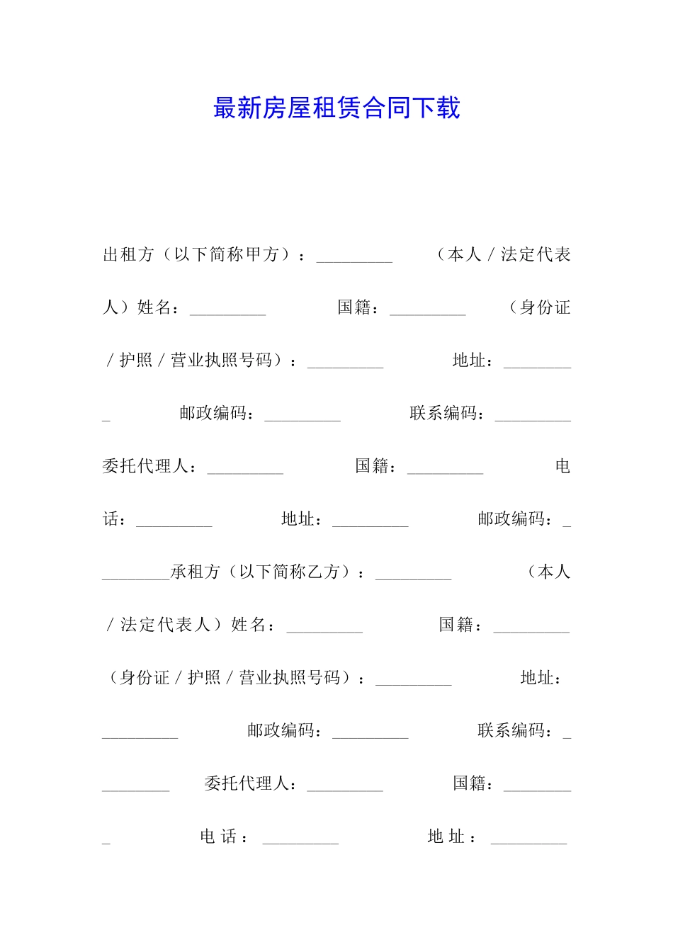 最新房屋租赁合同下载_第1页