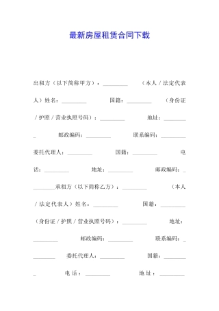 最新房屋租赁合同下载
