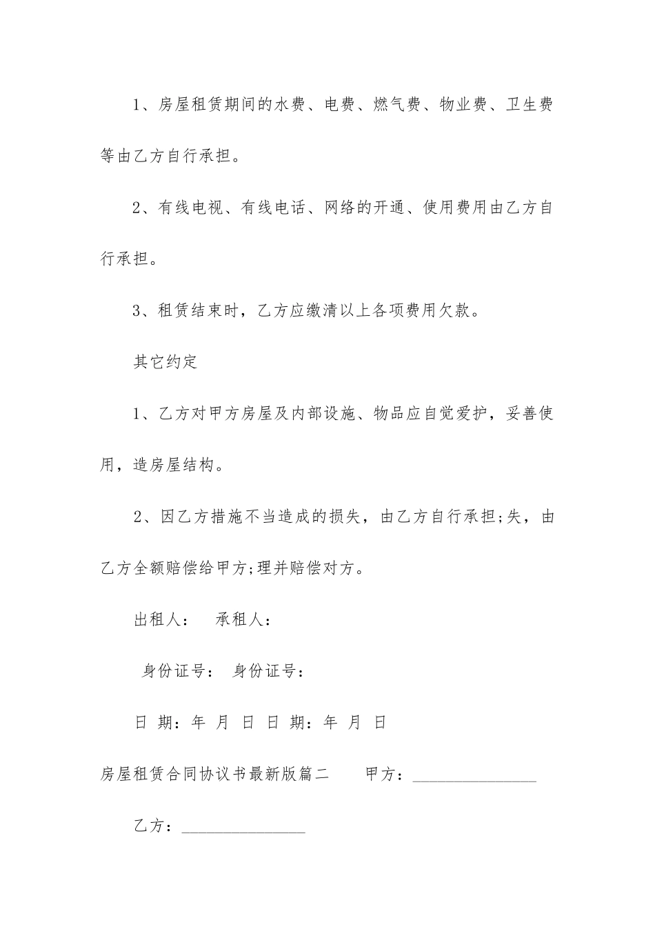 最新房屋租赁合同协议书最新版_第2页