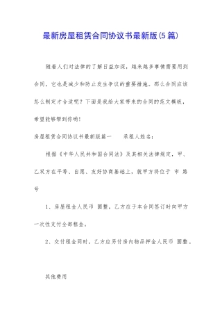 最新房屋租赁合同协议书最新版