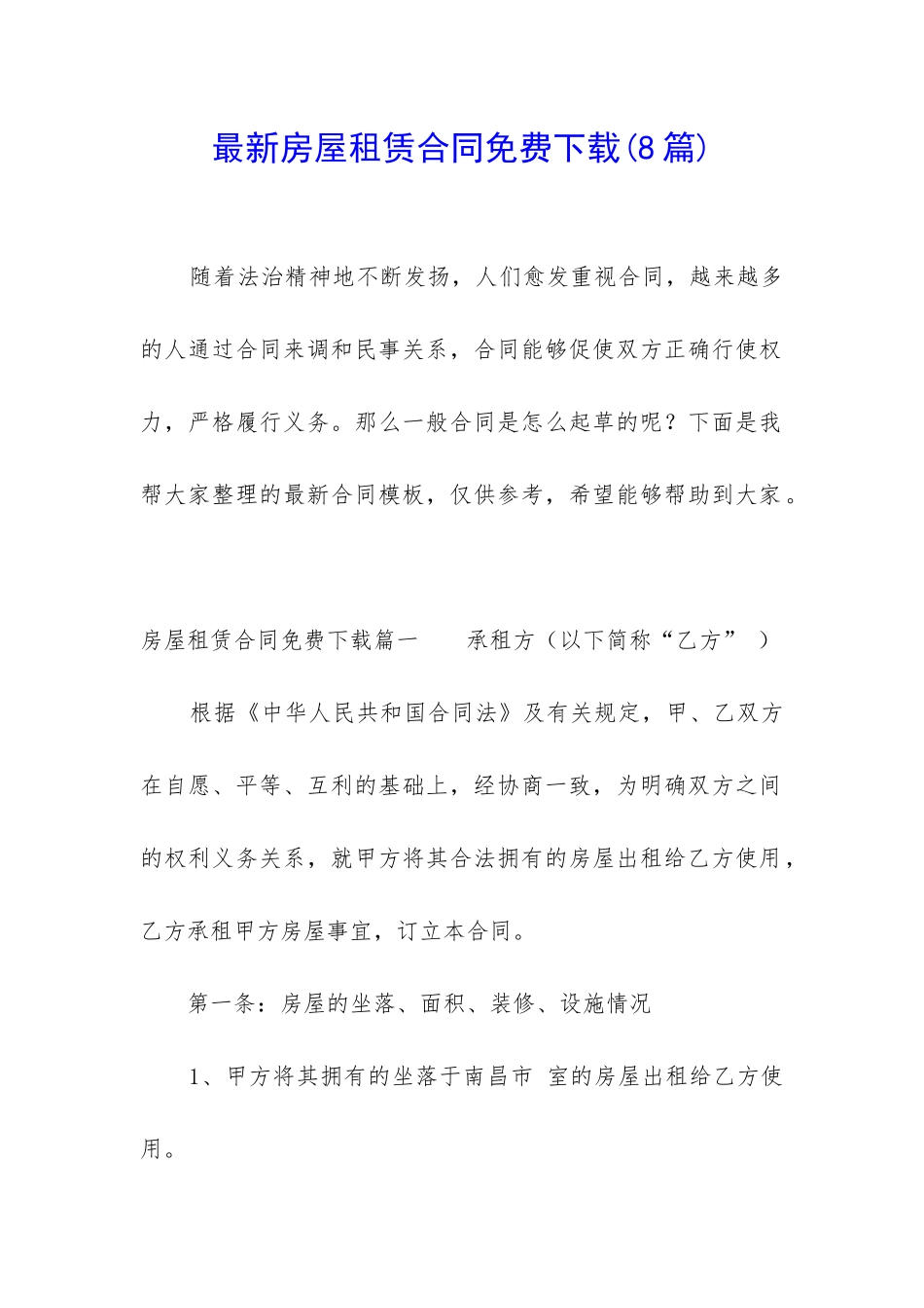 最新房屋租赁合同免费下载_第1页
