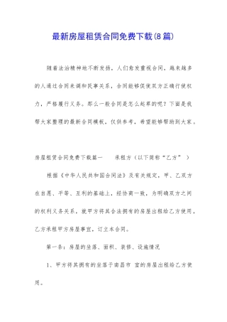 最新房屋租赁合同免费下载