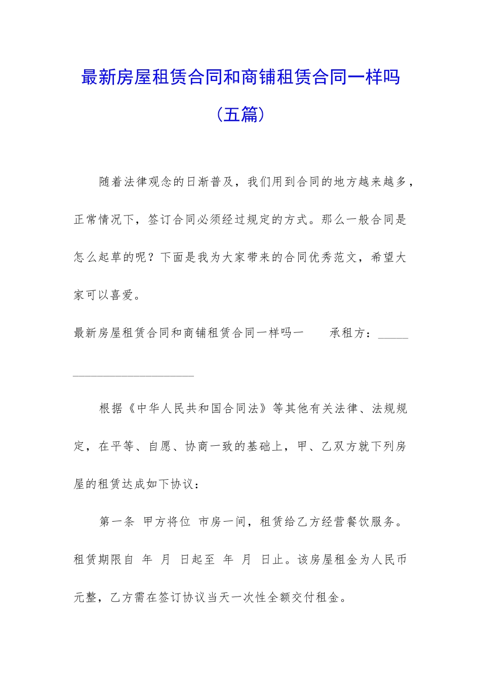 最新房屋租赁合同和商铺租赁合同一样吗_第1页