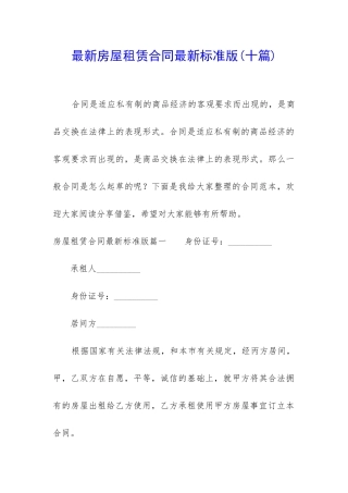 最新房屋租赁合同最新标准版