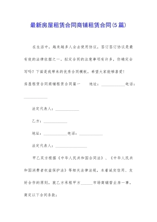 最新房屋租赁合同商铺租赁合同