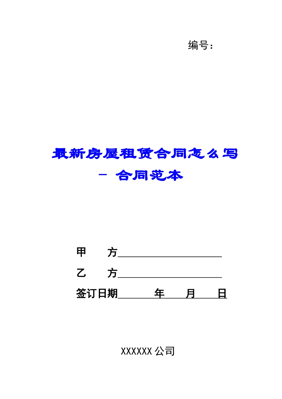 最新房屋租赁合同怎么写---合同范本_第1页