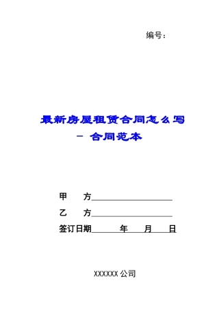 最新房屋租赁合同怎么写---合同范本