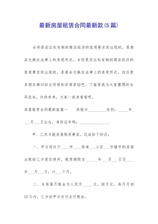 最新房屋租赁合同最新款
