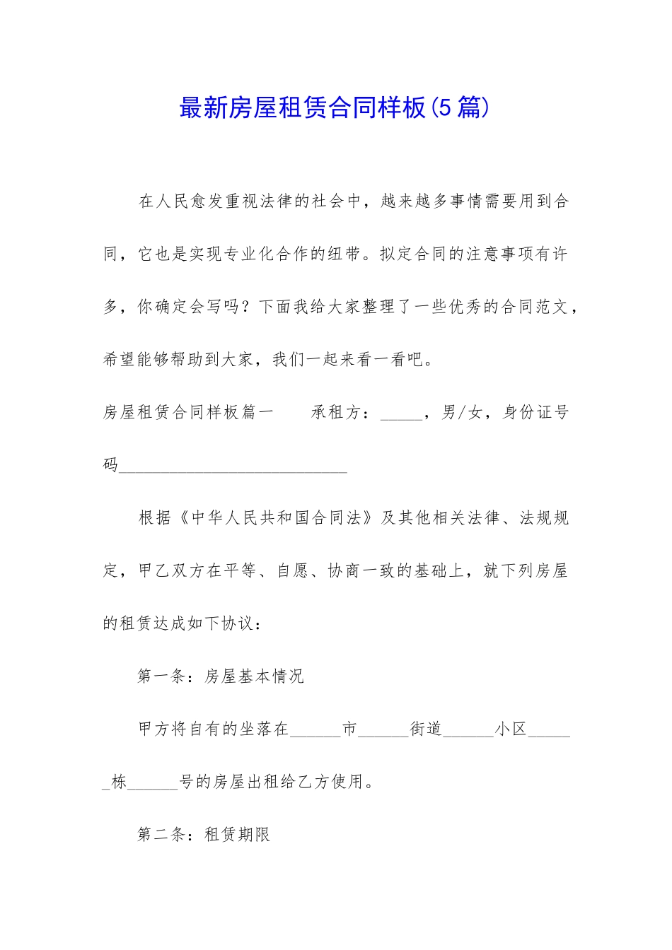 最新房屋租赁合同样板_第1页