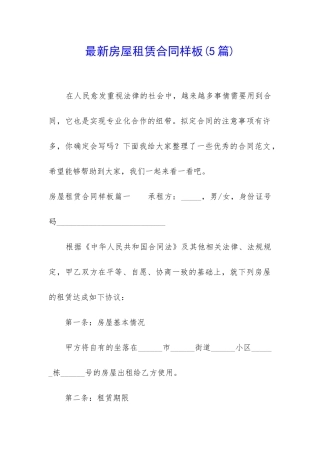 最新房屋租赁合同样板