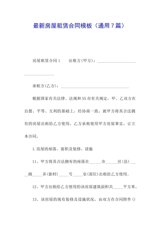 最新房屋租赁合同模板(通用7篇)