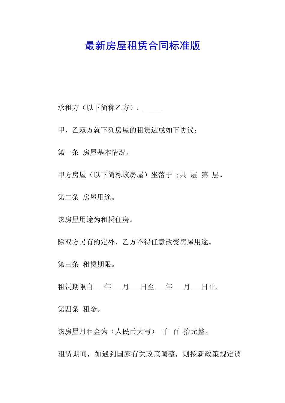 最新房屋租赁合同标准版_第1页