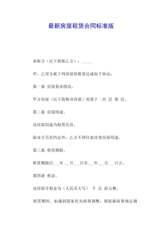 最新房屋租赁合同标准版