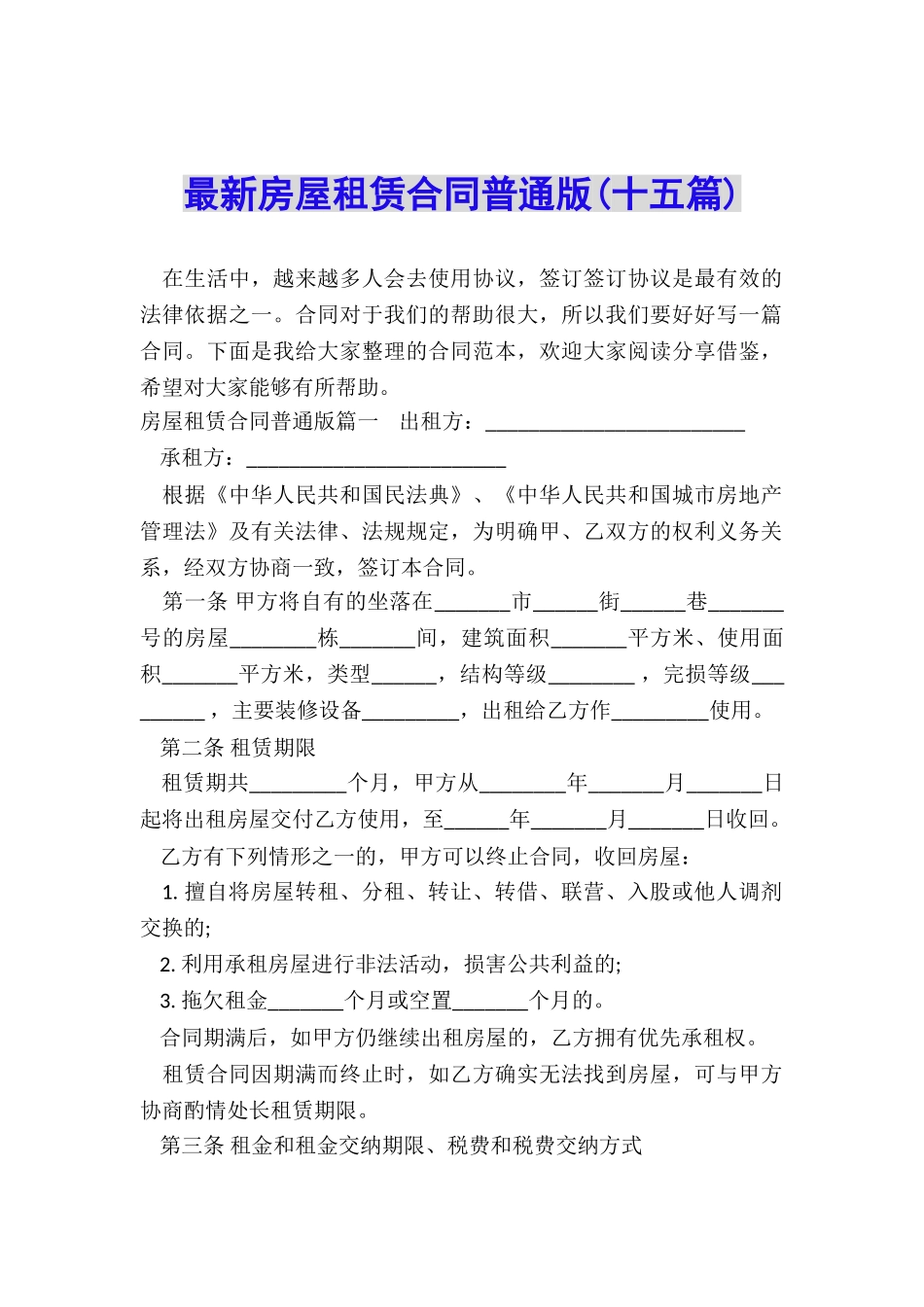 最新房屋租赁合同普通版_第1页