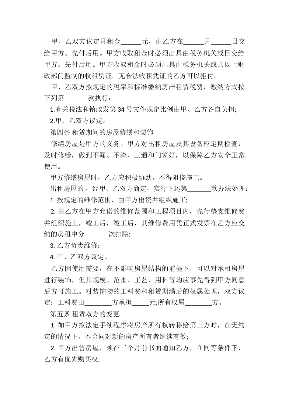 最新房屋租赁合同普通版_第2页