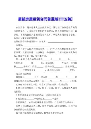 最新房屋租赁合同普通版