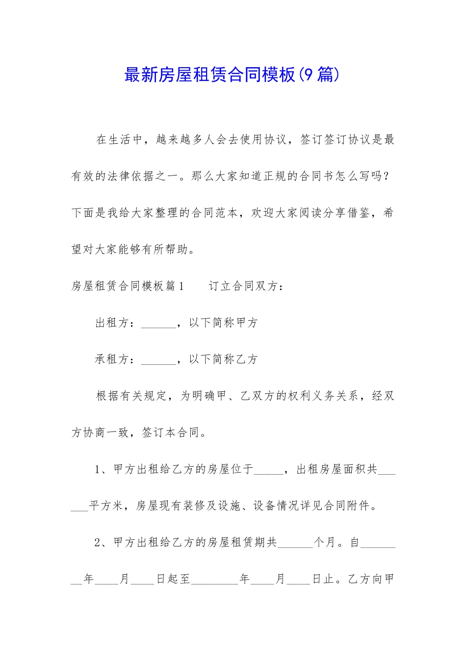 最新房屋租赁合同模板(9篇)_第1页