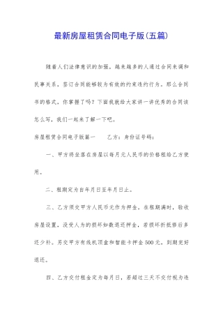 最新房屋租赁合同电子版