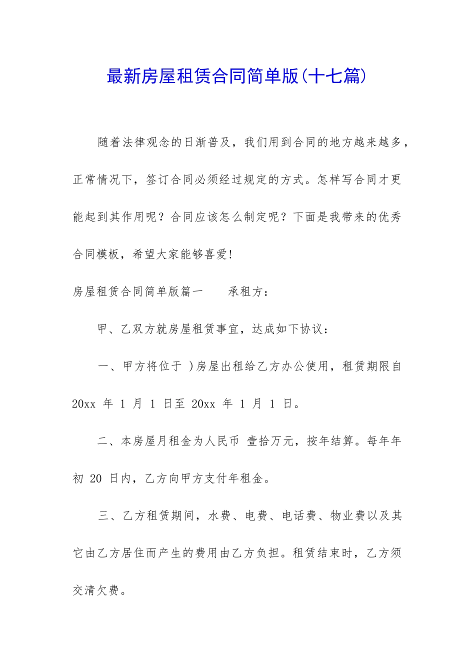 最新房屋租赁合同简单版(十七篇)_第1页