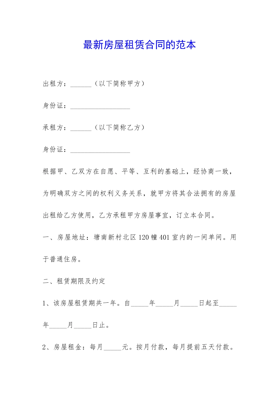 最新房屋租赁合同的范本-_第1页