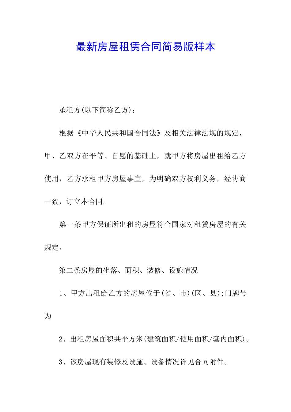 最新房屋租赁合同简易版样本_第1页