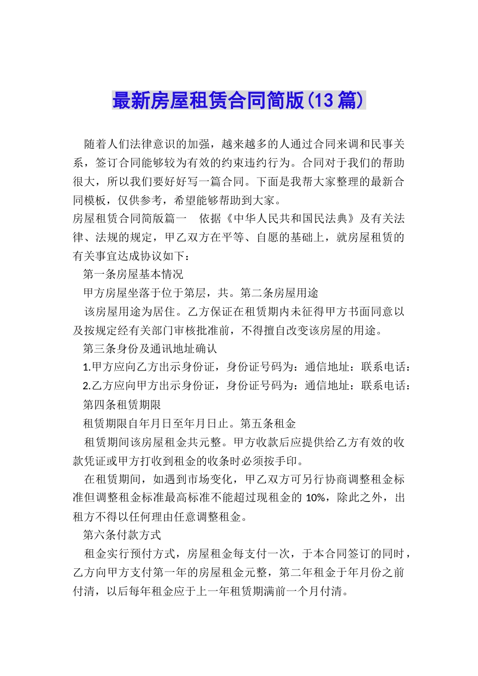 最新房屋租赁合同简版_第1页