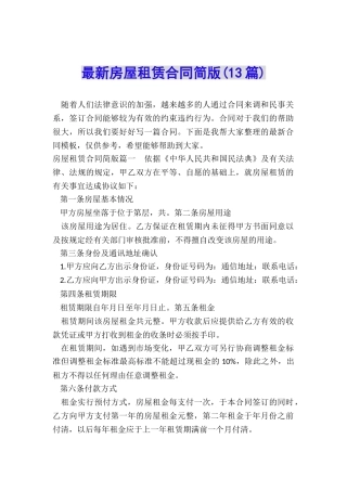 最新房屋租赁合同简版