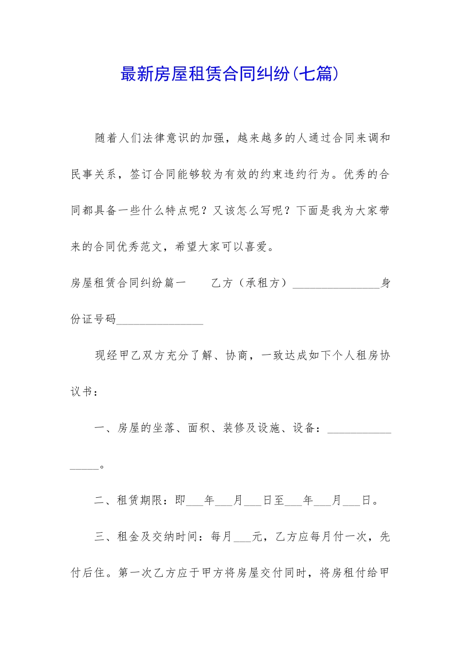 最新房屋租赁合同纠纷(七篇)_第1页