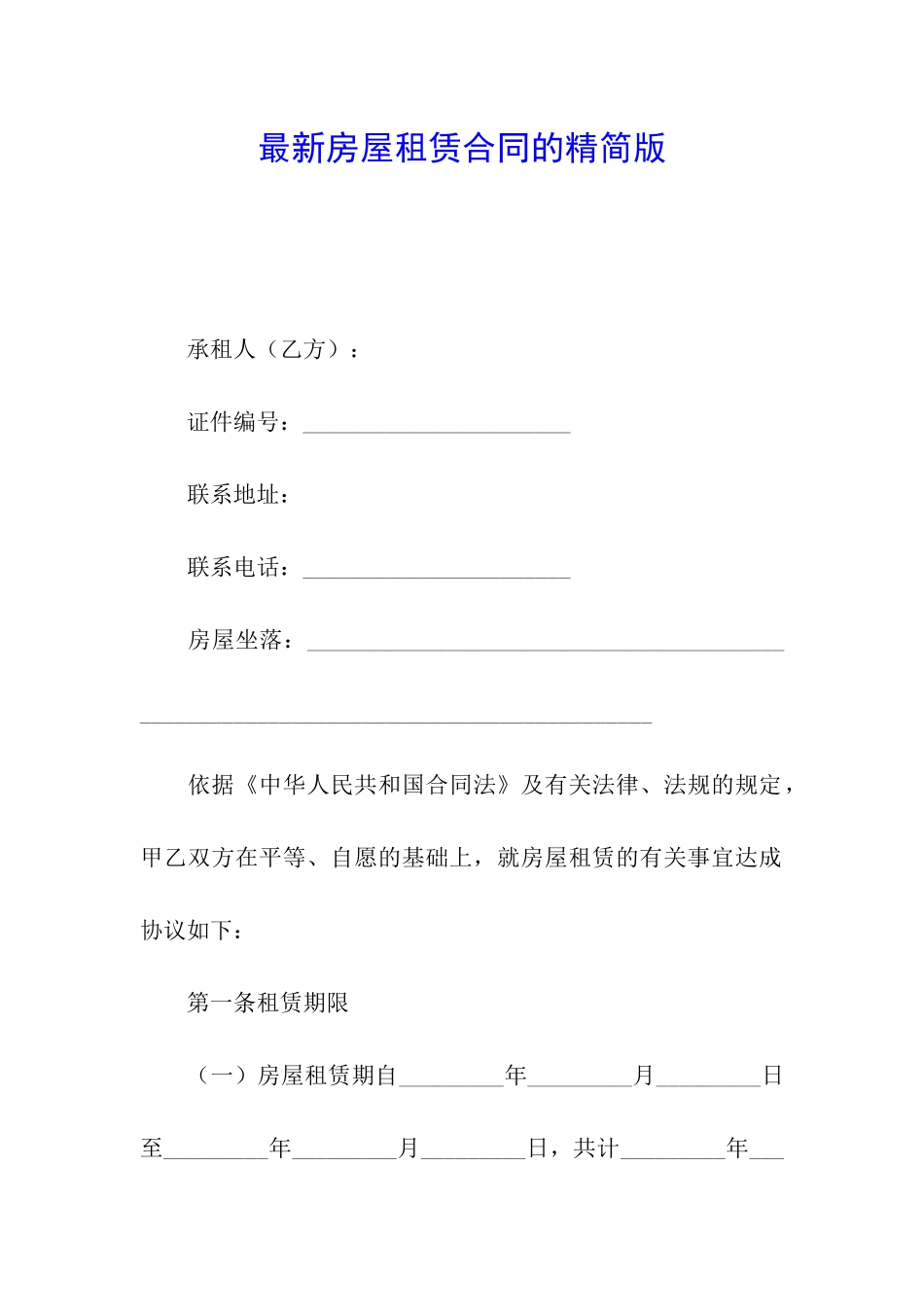 最新房屋租赁合同的精简版_第1页