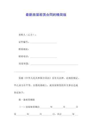 最新房屋租赁合同的精简版