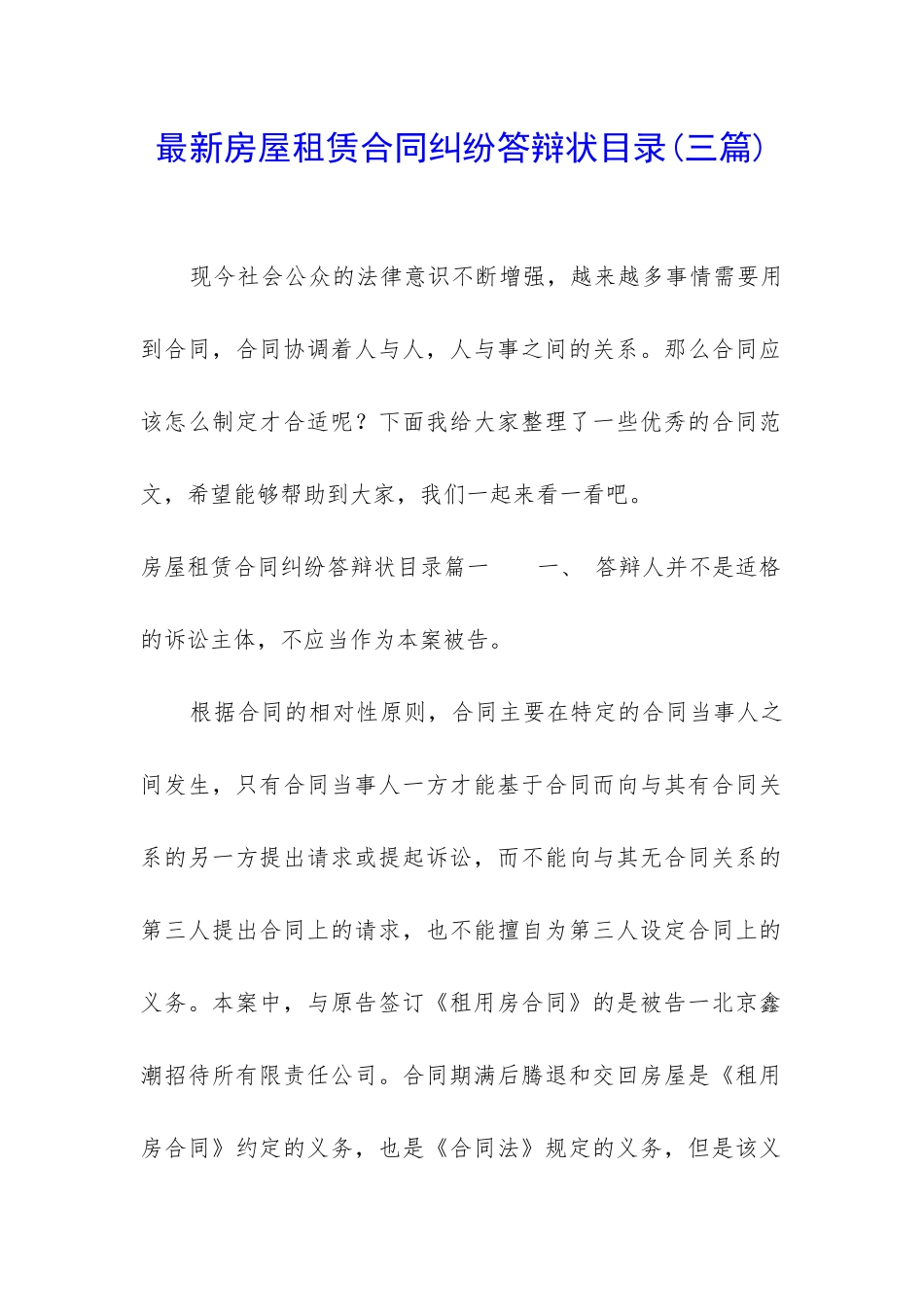 最新房屋租赁合同纠纷答辩状目录_第1页